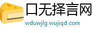 口无择言网